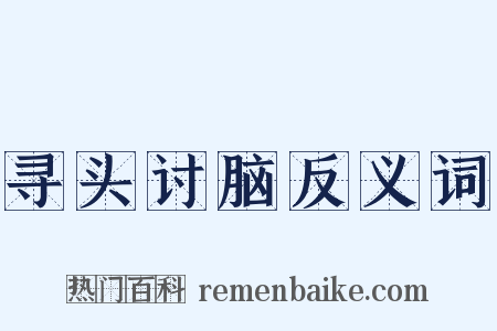 寻头讨脑反义词是什么意思的图片